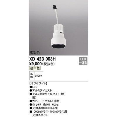 画像1: オーデリック　XD423003H　ダウンライト 交換用光源ユニット LED一体型 温白色 高彩色 オフホワイト