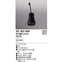 オーデリック　XD423004　ダウンライト 交換用光源ユニット LED一体型 温白色 マットブラック