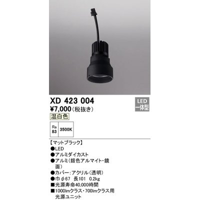 画像1: オーデリック　XD423004　ダウンライト 交換用光源ユニット LED一体型 温白色 マットブラック