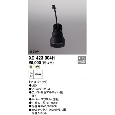 画像1: オーデリック　XD423004H　ダウンライト 交換用光源ユニット LED一体型 温白色 高彩色 マットブラック