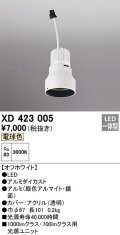 オーデリック　XD423005　ダウンライト 交換用光源ユニット LED一体型 電球色 オフホワイト