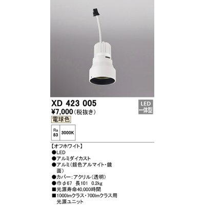 画像1: オーデリック　XD423005　ダウンライト 交換用光源ユニット LED一体型 電球色 オフホワイト