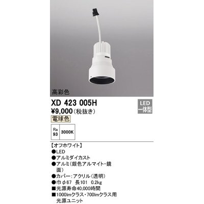 画像1: オーデリック　XD423005H　ダウンライト 交換用光源ユニット LED一体型 電球色 高彩色 オフホワイト