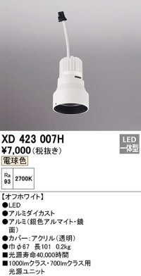 オーデリック　XD423007H　ダウンライト 交換用光源ユニット LED一体型 電球色 オフホワイト