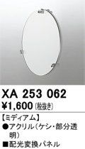 オーデリック　XA253062　ダウンライト 部材 配光変換パネル ミディアム配光