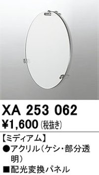 オーデリック　XA253062　ダウンライト 部材 配光変換パネル ミディアム配光