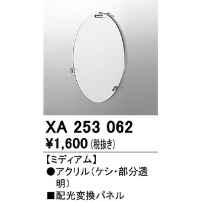 画像1: オーデリック　XA253062　ダウンライト 部材 配光変換パネル ミディアム配光