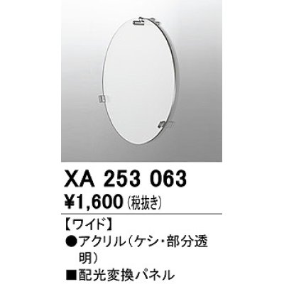 画像1: オーデリック　XA253063　ダウンライト 部材 配光変換パネル ワイド配光