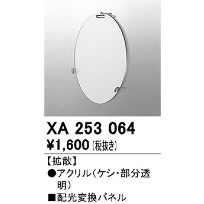 画像1: オーデリック　XA253064　ダウンライト 部材 配光変換パネル 拡散配光