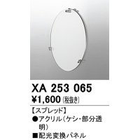 オーデリック　XA253065　ダウンライト 部材 配光変換パネル スプレッド配光