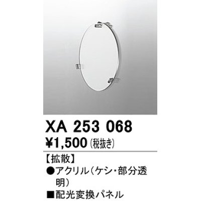 画像1: オーデリック　XA253068　ダウンライト 部材 配光変換パネル 拡散配光