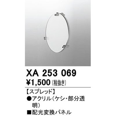 画像1: オーデリック　XA253069　ダウンライト 部材 配光変換パネル スプレッド配光