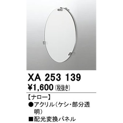 画像1: オーデリック　XA253139　ダウンライト 部材 配光変換パネル ナロー配光