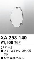 オーデリック　XA253140　ダウンライト 部材 配光変換パネル ナロー配光