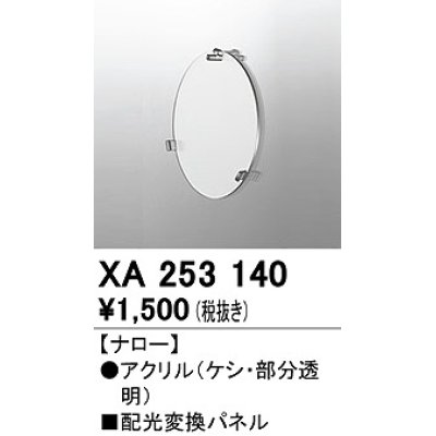 画像1: オーデリック　XA253140　ダウンライト 部材 配光変換パネル ナロー配光