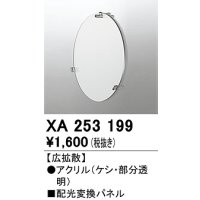 オーデリック　XA253199　ダウンライト 部材 配光変換パネル 広拡散配光