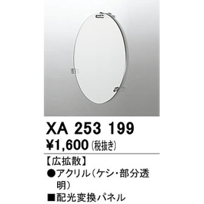 画像1: オーデリック　XA253199　ダウンライト 部材 配光変換パネル 広拡散配光