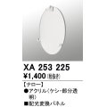 オーデリック　XA253225　ダウンライト 部材 配光変換パネル ナロー配光
