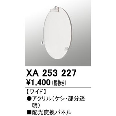 画像1: オーデリック　XA253227　ダウンライト 部材 配光変換パネル ワイド配光