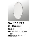オーデリック　XA253228　ダウンライト 部材 配光変換パネル 拡散配光