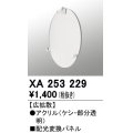 オーデリック　XA253229　ダウンライト 部材 配光変換パネル 広拡散配光