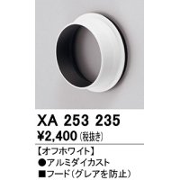 オーデリック　XA253235　ダウンライト 部材 フード C4000/C3500/C2750用 オフホワイト