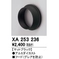 オーデリック　XA253236　ダウンライト 部材 フード C4000/C3500/C2750用 マットブラック