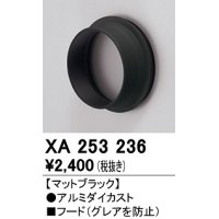 オーデリック　XA253236　ダウンライト 部材 フード C4000/C3500/C2750用 マットブラック