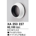 オーデリック　XA253237　ダウンライト 部材 フード C2500/C1950用 オフホワイト