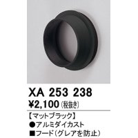 オーデリック　XA253238　ダウンライト 部材 フード C2500/C1950用 マットブラック
