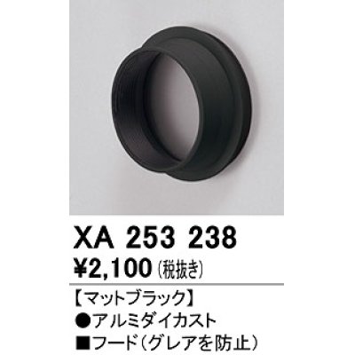 画像1: オーデリック　XA253238　ダウンライト 部材 フード C2500/C1950用 マットブラック