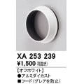 オーデリック　XA253239　ダウンライト 部材 フード C1500/C1000/C700用 オフホワイト
