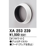 オーデリック　XA253239　ダウンライト 部材 フード C1500/C1000/C700用 オフホワイト