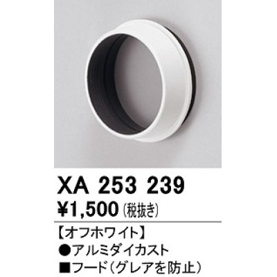 画像1: オーデリック　XA253239　ダウンライト 部材 フード C1500/C1000/C700用 オフホワイト