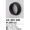 オーデリック　XA253240　ダウンライト 部材 フード C1500/C1000/C700用 マットブラック