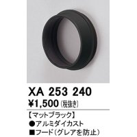 オーデリック　XA253240　ダウンライト 部材 フード C1500/C1000/C700用 マットブラック