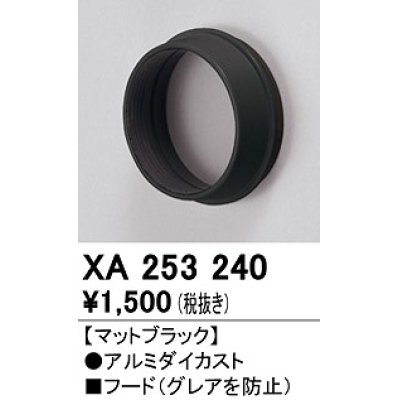 画像1: オーデリック　XA253240　ダウンライト 部材 フード C1500/C1000/C700用 マットブラック
