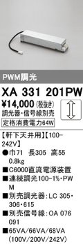 オーデリック　XA331201PW　ダウンライト 部材 電源装置 軒下天井用 調光器・信号線別売