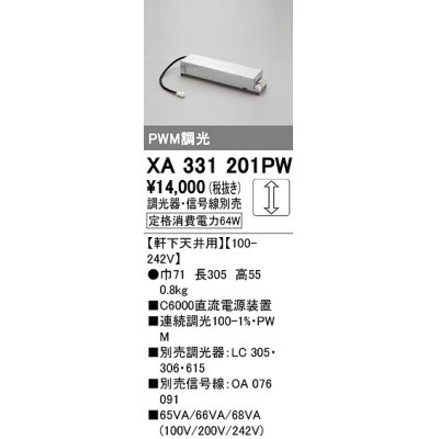 画像1: オーデリック　XA331201PW　ダウンライト 部材 電源装置 軒下天井用 調光器・信号線別売