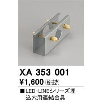 オーデリック　XA353001　ベースライト 部材 連結金具