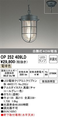 オーデリック　OP252409LD(ランプ別梱)　ペンダントライト 非調光 LEDランプ 電球色 簡易防雨型 チャコールグレー