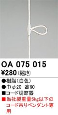 オーデリック　OA075015　ペンダントライト 部材 コード調節器 ホワイト
