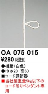 オーデリック　OA075015　ペンダントライト 部材 コード調節器 ホワイト