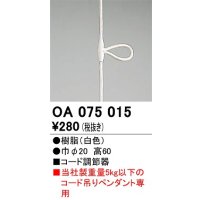 オーデリック　OA075015　ペンダントライト 部材 コード調節器 ホワイト