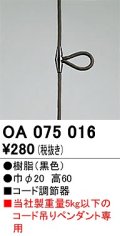 オーデリック　OA075016　ペンダントライト 部材 コード調節器 ブラック