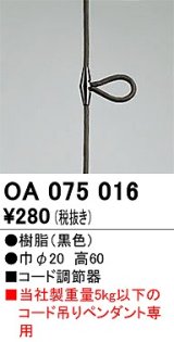 オーデリック　OA075016　ペンダントライト 部材 コード調節器 ブラック