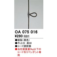 オーデリック　OA075016　ペンダントライト 部材 コード調節器 ブラック