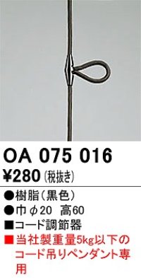 オーデリック　OA075016　ペンダントライト 部材 コード調節器 ブラック