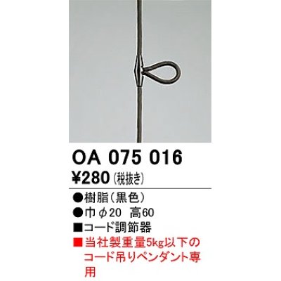 画像1: オーデリック　OA075016　ペンダントライト 部材 コード調節器 ブラック