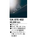 オーデリック　OA075452　ペンダントライト 部材 ペンダント用衝突防止パーツ